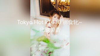 Tokyo Hot k1430 餌食牝~北原美香