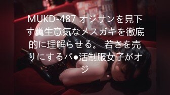 MUKD-487 オジサンを見下す糞生意気なメスガキを徹底的に理解らせる。 若さを売りにするパ●活制服女子がオジ