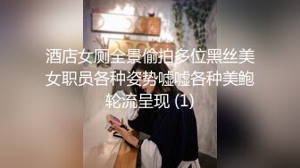 酒店女厕全景偷拍多位黑丝美女职员各种姿势嘘嘘各种美鲍轮流呈现 (1)