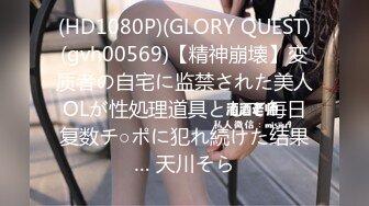 (HD1080P)(GLORY QUEST)(gvh00569)【精神崩壊】変质者の自宅に监禁された美人OLが性処理道具として毎日复数チ○ポに犯れ続けた结果… 天川そら