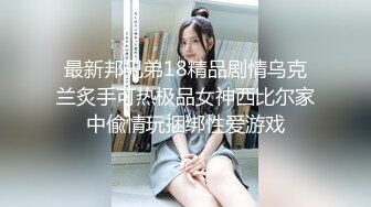 SWAG 淫荡傻甜兔宝宝(第二集)露脸淫荡口交性爱实录 Cutiepussy