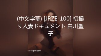 (中文字幕) [JRZE-100] 初撮り人妻ドキュメント 白川聖子