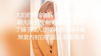 【极品美少女】高颜值推特绅士福利女神《布丁大法》无内黑丝蜜臀美腿 淫水渗出丝袜 淫靡白色贴合美穴 (1)