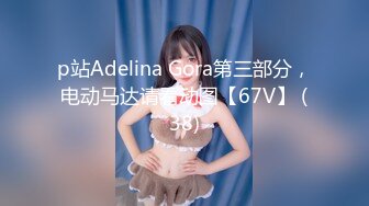 p站Adelina Gora第三部分，电动马达请看动图【67V】 (38)