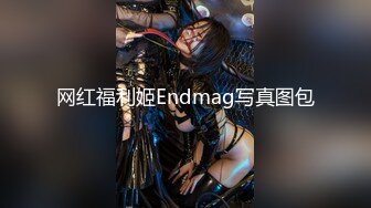 网红福利姬Endmag写真图包