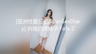 [亚洲性爱日记AsianSexDiary] 内地白虎妹子 Fafa 2