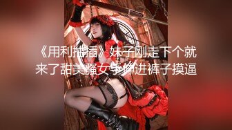 【新片速遞】  网红新人御姐，和漂亮闺蜜双女秀，白丝美腿，猛扣小穴，白浆不断流出，玻璃棒深插搞爽了