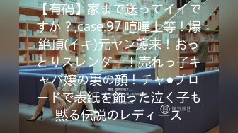 【有码】家まで送ってイイですか？,case.97,喧嘩上等！爆絶頂(イキ)元ヤン襲来！おっとりスレンダー！売れっ子キャバ嬢の裏の顔！チャ●プロードで表紙を飾った泣く子も黙る伝説のレディース