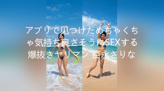 アプリで见つけためちゃくちゃ気持ち良さそうにSEXする爆抜きヤリマン 百永さりな