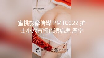 蜜桃影像传媒 PMTC022 护士小穴直播色诱病患 周宁