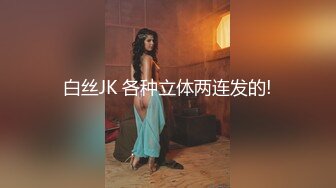 白丝JK 各种立体两连发的!