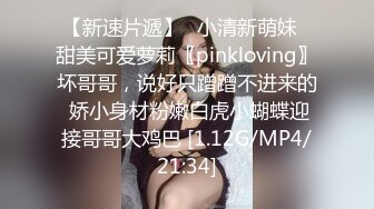 【新速片遞】✅小清新萌妹✅甜美可爱萝莉〖pinkloving〗坏哥哥，说好只蹭蹭不进来的 娇小身材粉嫩白虎小蝴蝶迎接哥哥大鸡巴 [1.12G/MP4/21:34]