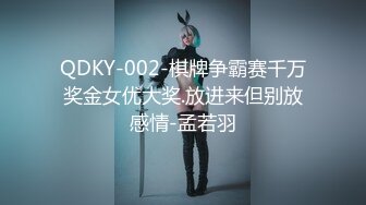 QDKY-002-棋牌争霸赛千万奖金女优大奖.放进来但别放感情-孟若羽