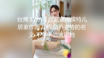 《贵在真实反差淫妻》露脸才是王道！推特网黄淫乱骚妻【吴小仙儿】私拍，绿帽癖老公找单男3P性爱内射露出相当精彩 (14)