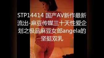 STP14414 国产AV新作最新流出-麻豆传媒三十天性爱企划之极品麻豆女郎angela的坚挺双乳