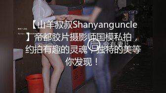 【山羊叔叔Shanyanguncle】帝都胶片摄影师国模私拍，约拍有趣的灵魂，独特的美等你发现！