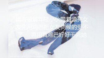 “手心冒汗了求你求你”对话刺激❤️高颜极品露脸美少女luolibb携闺蜜一起做公子哥的小母狗，户外双调肛交啪啪