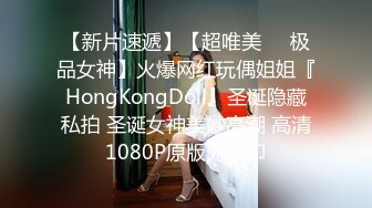 【新片速遞】【超唯美❤️极品女神】火爆网红玩偶姐姐『HongKongDoll』圣诞隐藏私拍 圣诞女神美妙高潮 高清1080P原版无水印