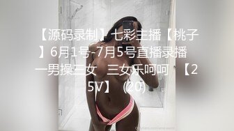 【源码录制】七彩主播【桃子】6月1号-7月5号直播录播⭐一男操三女⭐三女乐呵呵⭐【25V】  (20)