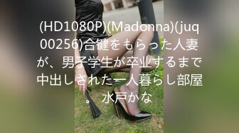 (HD1080P)(Madonna)(juq00256)合键をもらった人妻が、男子学生が卒业するまで中出しされた一人暮らし部屋。 水戸かな