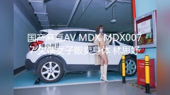 国产麻豆AV MDX MDX0077 欠债女子贩卖身体 林思妤