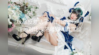 极品小情侣私拍泄密✿清纯小美女被调教成小母狗，青春活力极品玲珑身段前凸后翘，做爱小表情真是一绝