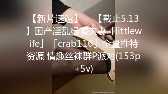 【新片速遞】  ✨【截止5.13】国产淫乱绿帽夫妻「littlewife」「crab116」全量推特资源 情趣丝袜群P派对(153p+5v)