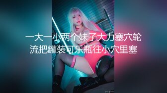 合约情侣，强插合约女友-租赁来的极品性爱