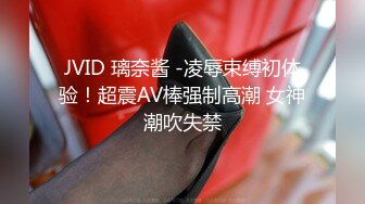 JVID 璃奈酱 -凌辱束缚初体验！超震AV棒强制高潮 女神潮吹失禁