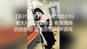 【新片速遞】操漂亮大奶少妇 被大鸡吧无套输出 看表情操的很舒坦 逼毛浓密 叫声诱耳