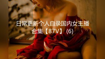 日常更新个人自录国内女主播合集【87V】 (6)