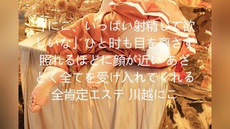 「にこ、いっぱい射精して欲しいな」ひと时も目を离さず照れるほどに顔が近い あざとく全てを受け入れてくれる全肯定エステ 川越にこ