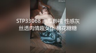 STP33068 西瓜影视 性感灰丝透肉情趣女仆 棉花糖糖