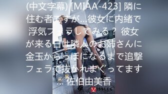 (中文字幕) [MIAA-423] 隣に住む者ですが…彼女に内緒で浮気フェラしてみる？ 彼女が来る日は隣人のお姉さんに金玉からっぽになるまで追撃フェラで抜かれまくってます… 佐伯由美香