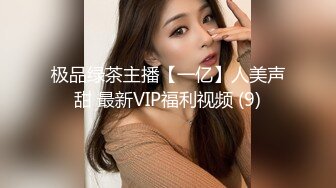 极品绿茶主播【一亿】人美声甜 最新VIP福利视频 (9)