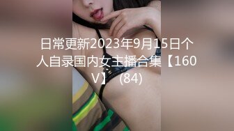 日常更新2023年9月15日个人自录国内女主播合集【160V】  (84)