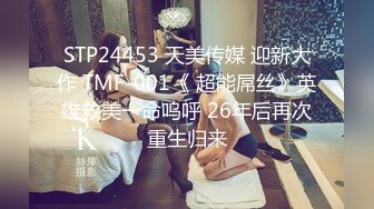 STP24453 天美传媒 迎新大作 TMF-001《 超能屌丝》英雄救美一命呜呼 26年后再次重生归来