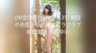 (中文字幕) [AMBI-135] 担任の先生と私の秘密のラブラブ結婚生活 永瀬ゆい