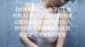 〖女神堕落秘️人妻孕妇〗竟然有人问我怀孕后期有没有做过爱,肯定的,因为怀孕时女人的性欲会比平常高好几倍,我都是女位,不会碰到宝宝