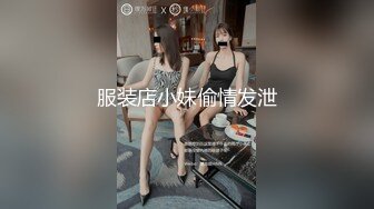 推特网黄媚黑绿帽夫妻米奇出品约炮系列【宝宝灵儿-铁粉探花体验 宝宝露脸私密服务】躺平就好全程主动