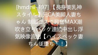 [hmdnv-497] 【長身美乳神スタイル】元CA美脚人妻ちゃん 制服コスで興奮MAX潮吹き立ちバック連続中出し浮気映像流出【ハイスペック妻ちんぽ堕ち！！】