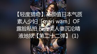 【轻度猎奇】高颜值日本气质素人少妇「mari wam」OF露脸私拍 反差美人妻沉沦精液地狱【第二十二弹】 (1)