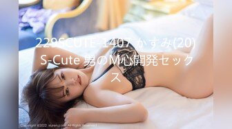 229SCUTE-1407 かすみ(20) S-Cute 男のM心開発セックス