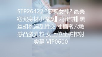 STP26422 ?萝莉女神? 最美窈窕身材小魔女▌鸡蛋饼▌黑丝胡桃淫乱性交 抽插蜜穴敏感凸激乳粒 女上位坐桩榨射爽翻 VIP0600