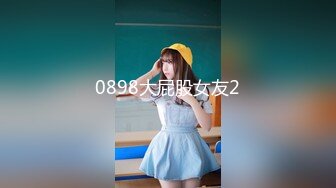 0898大屁股女友2