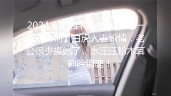 2024.8.17推特泡良大神【一条肌肉狗】白虎人妻偷情，老公很少操她了，水汪汪粉木耳，呻吟销魂！