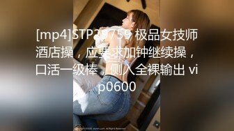 [mp4]STP29759 极品女技师酒店操，应要求加钟继续操，口活一级棒，侧入全裸输出 vip0600