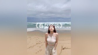 《春女怪谈》