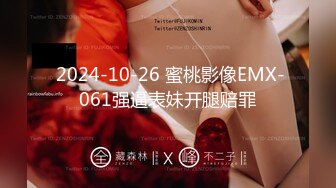  2024-10-26 蜜桃影像EMX-061强逼表妹开腿赔罪