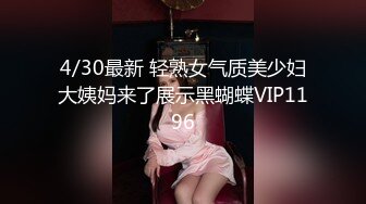 4/30最新 轻熟女气质美少妇大姨妈来了展示黑蝴蝶VIP1196